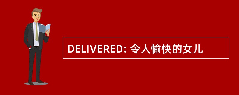 DELIVERED: 令人愉快的女儿