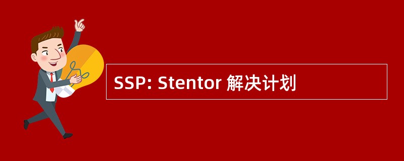 SSP: Stentor 解决计划