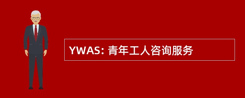 YWAS: 青年工人咨询服务