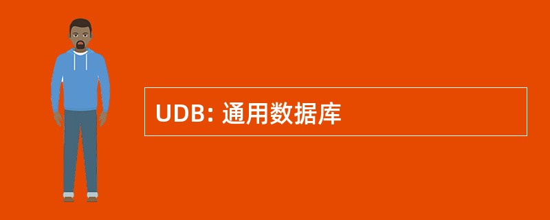 UDB: 通用数据库