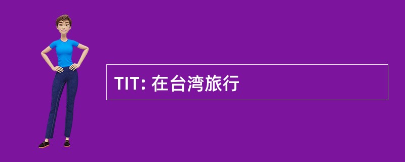 TIT: 在台湾旅行