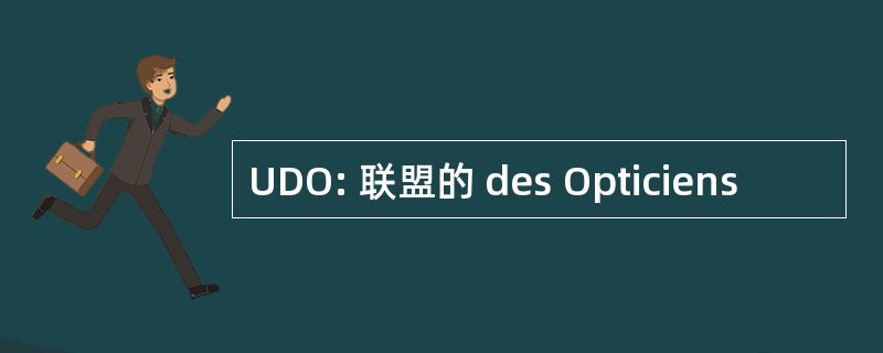 UDO: 联盟的 des Opticiens