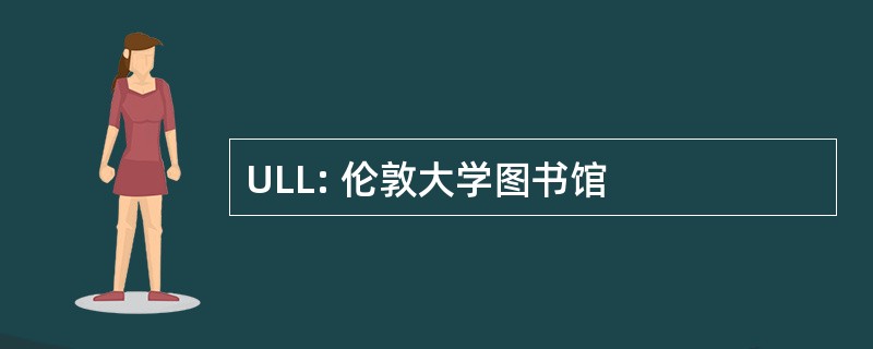 ULL: 伦敦大学图书馆