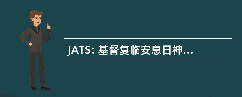 JATS: 基督复临安息日神学学会会刊