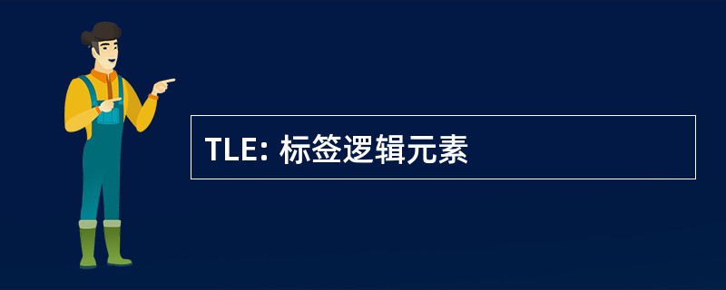 TLE: 标签逻辑元素