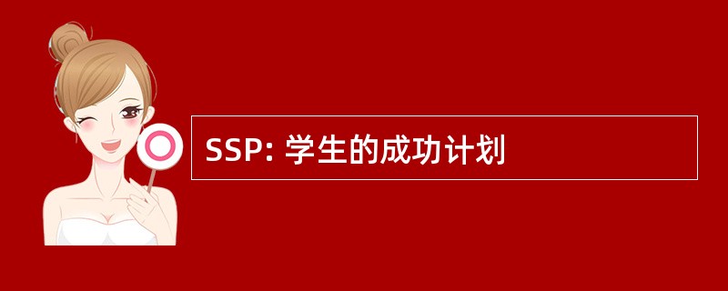 SSP: 学生的成功计划