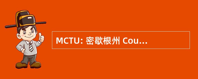 MCTU: 密歇根州 Council 的鳟鱼无限