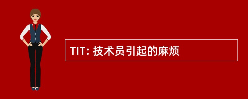 TIT: 技术员引起的麻烦