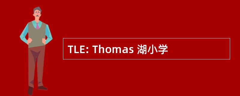 TLE: Thomas 湖小学