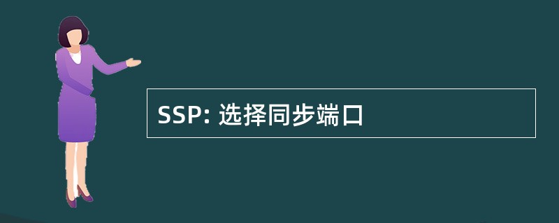 SSP: 选择同步端口