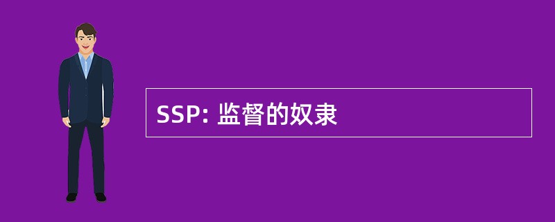 SSP: 监督的奴隶