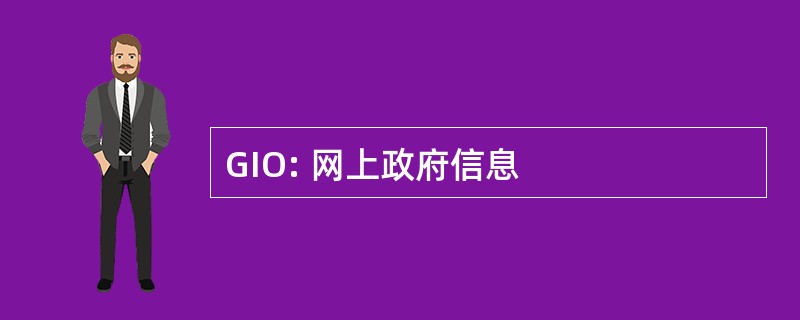 GIO: 网上政府信息