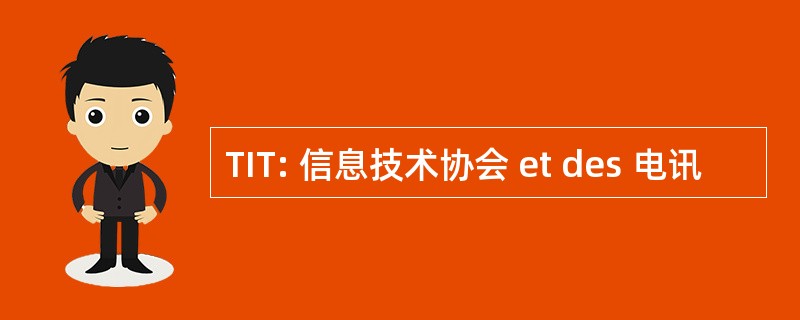 TIT: 信息技术协会 et des 电讯