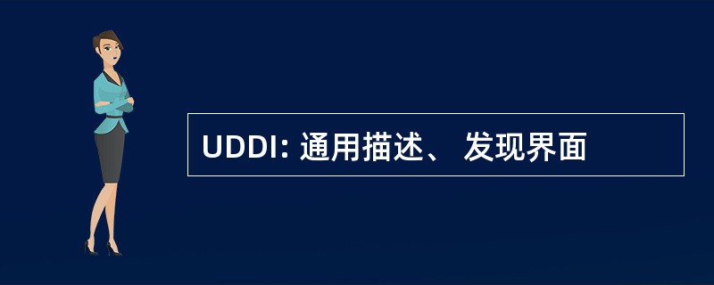 UDDI: 通用描述、 发现界面