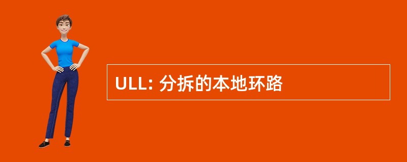 ULL: 分拆的本地环路