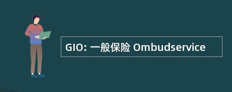 GIO: 一般保险 Ombudservice