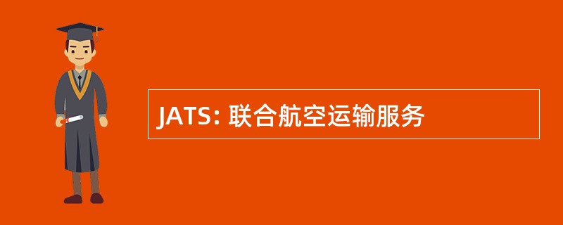 JATS: 联合航空运输服务