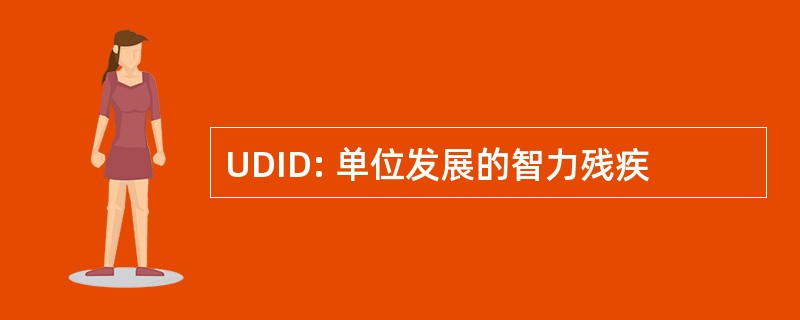 UDID: 单位发展的智力残疾