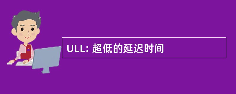 ULL: 超低的延迟时间