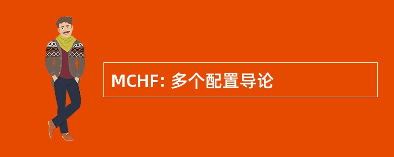 MCHF: 多个配置导论