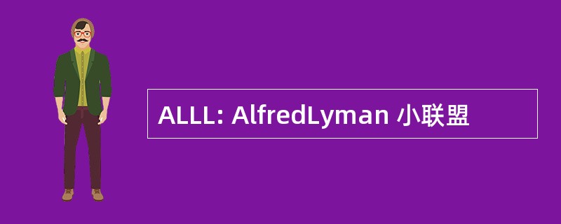 ALLL: AlfredLyman 小联盟