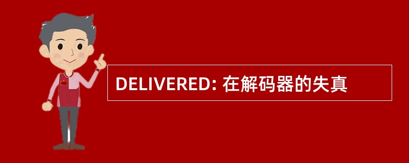 DELIVERED: 在解码器的失真