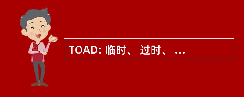 TOAD: 临时、 过时、 被遗弃或被遗弃