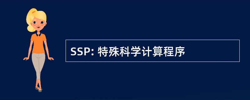 SSP: 特殊科学计算程序