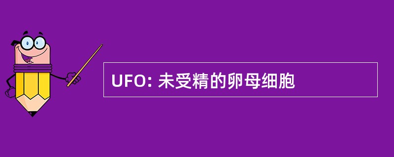 UFO: 未受精的卵母细胞