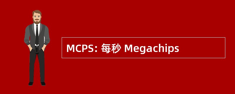 MCPS: 每秒 Megachips