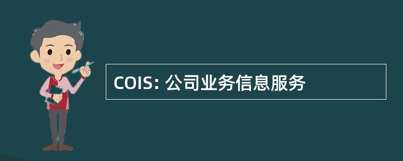 COIS: 公司业务信息服务