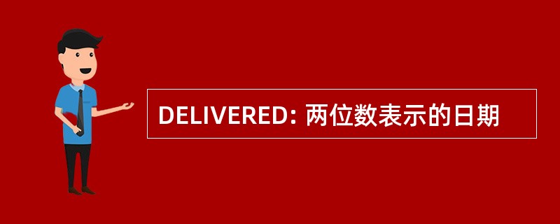 DELIVERED: 两位数表示的日期