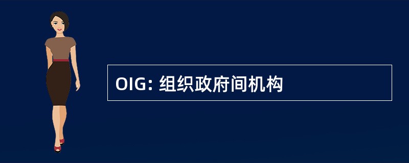 OIG: 组织政府间机构