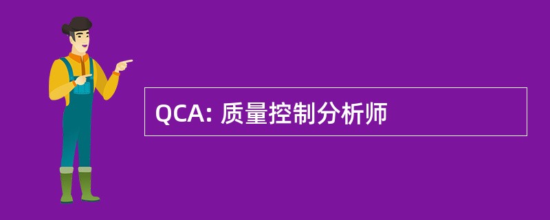 QCA: 质量控制分析师