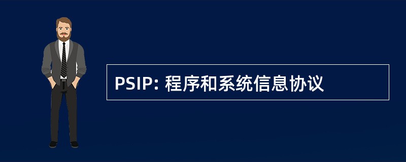 PSIP: 程序和系统信息协议