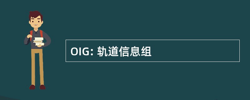 OIG: 轨道信息组