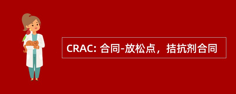 CRAC: 合同-放松点，拮抗剂合同