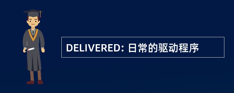 DELIVERED: 日常的驱动程序