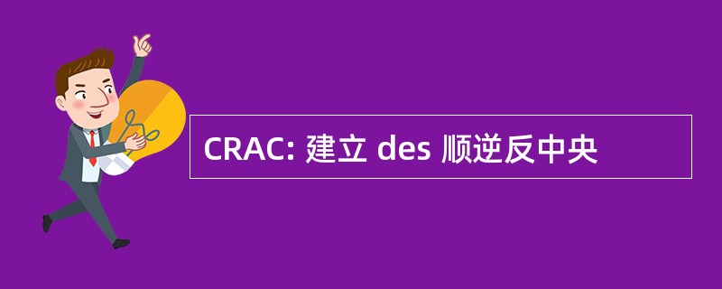 CRAC: 建立 des 顺逆反中央