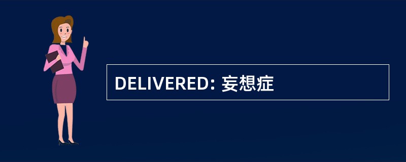 DELIVERED: 妄想症