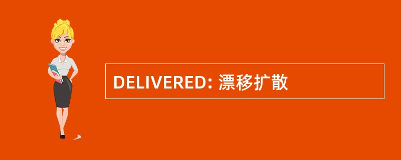 DELIVERED: 漂移扩散