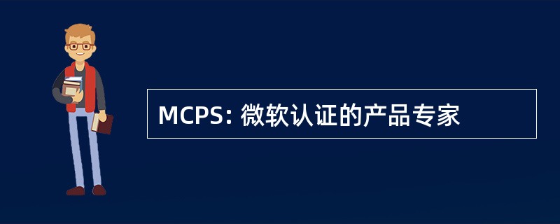 MCPS: 微软认证的产品专家