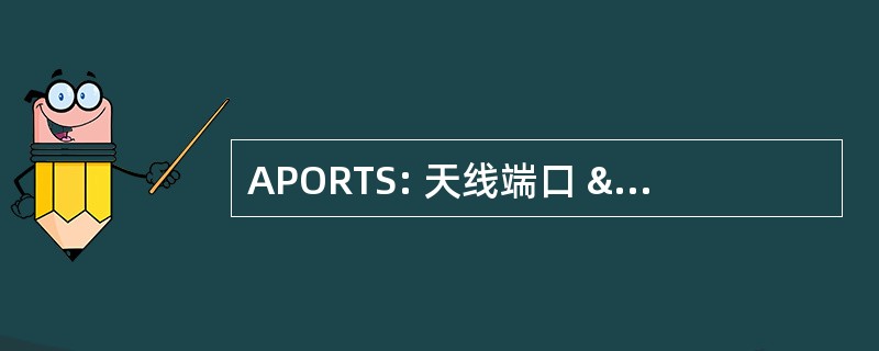 APORTS: 天线端口 & 航空营运基地文件