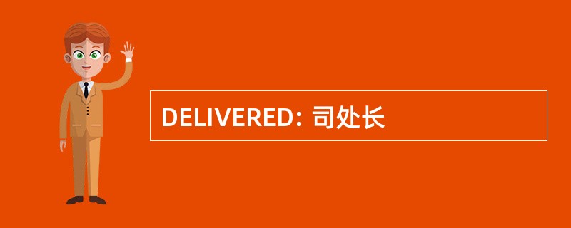 DELIVERED: 司处长