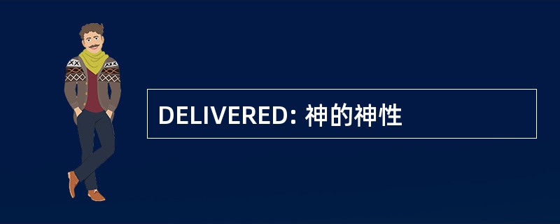 DELIVERED: 神的神性