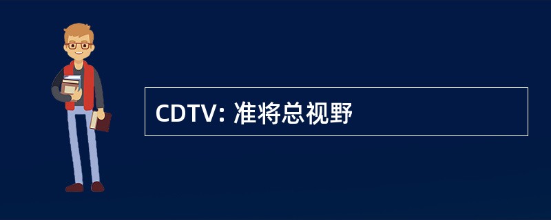 CDTV: 准将总视野