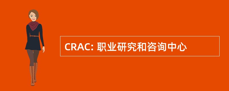 CRAC: 职业研究和咨询中心