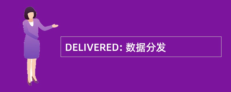 DELIVERED: 数据分发