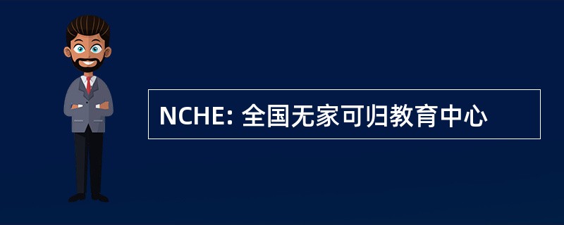 NCHE: 全国无家可归教育中心