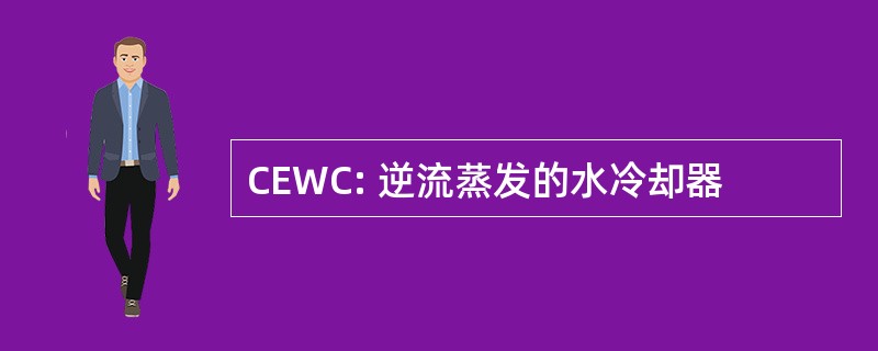 CEWC: 逆流蒸发的水冷却器